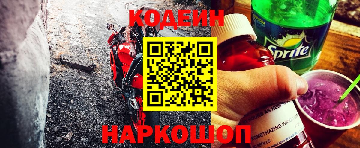 Кодеин напиток Lean (лин)  Вход с VPN  Белорецк 
